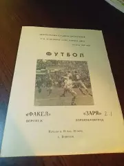 _ Факел Воронеж - Заря Ворошиловград 1984