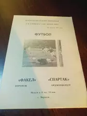 _ Факел Воронеж - Спартак Орджоникидзе 1984