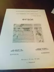 _ Факел Воронеж - Нистру Кишинёв 1984