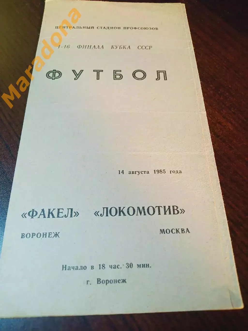 _ Факел Воронеж - Локомотив Москва 1985 Кубок