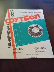 _ Факел Воронеж - Динамо Ставрополь 1985