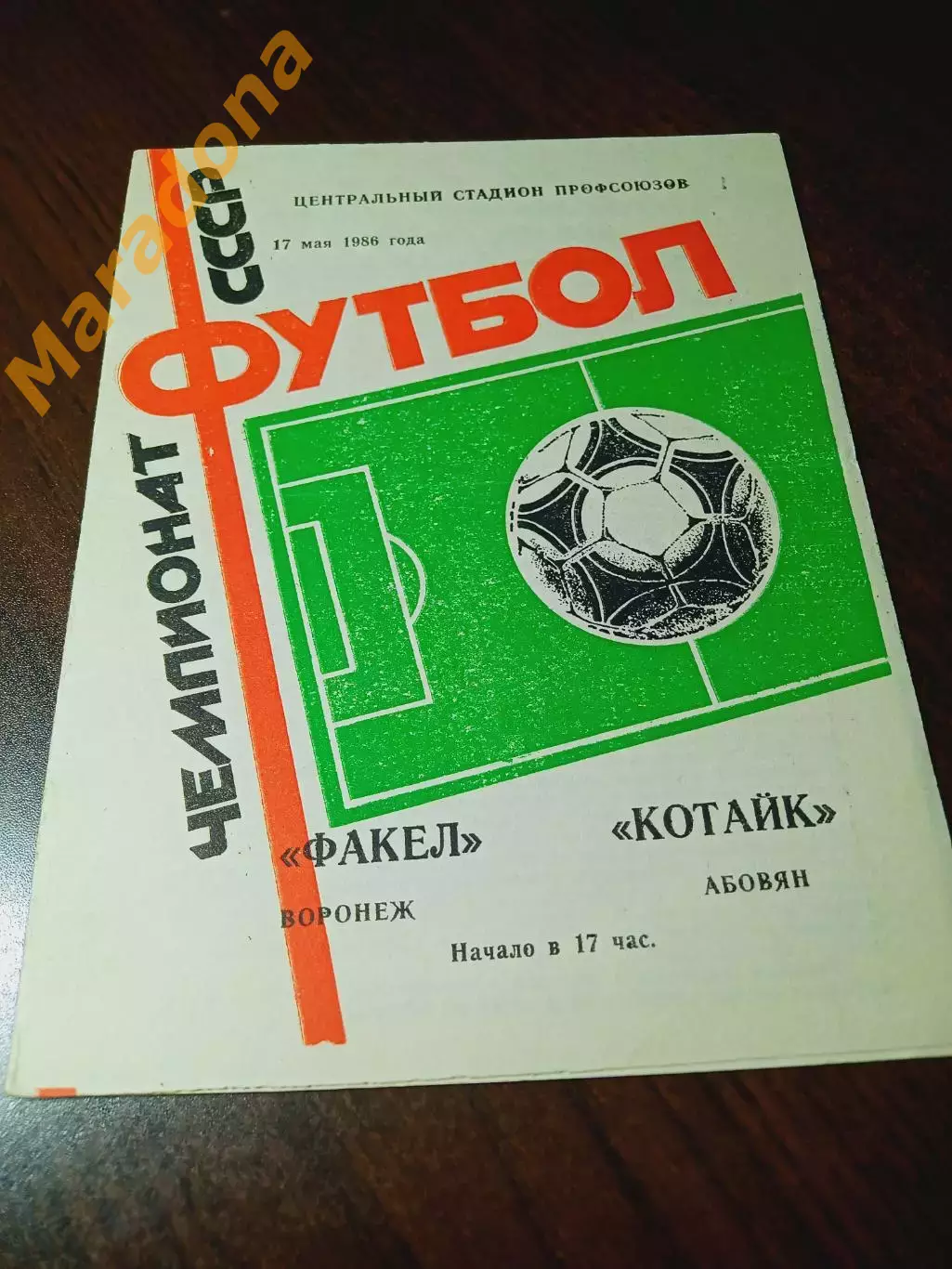 _ Факел Воронеж - Котайк Абовян 1986