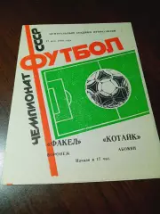 _ Факел Воронеж - Котайк Абовян 1986