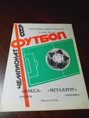 _ Факел Воронеж - Металлург Запорожье 1986