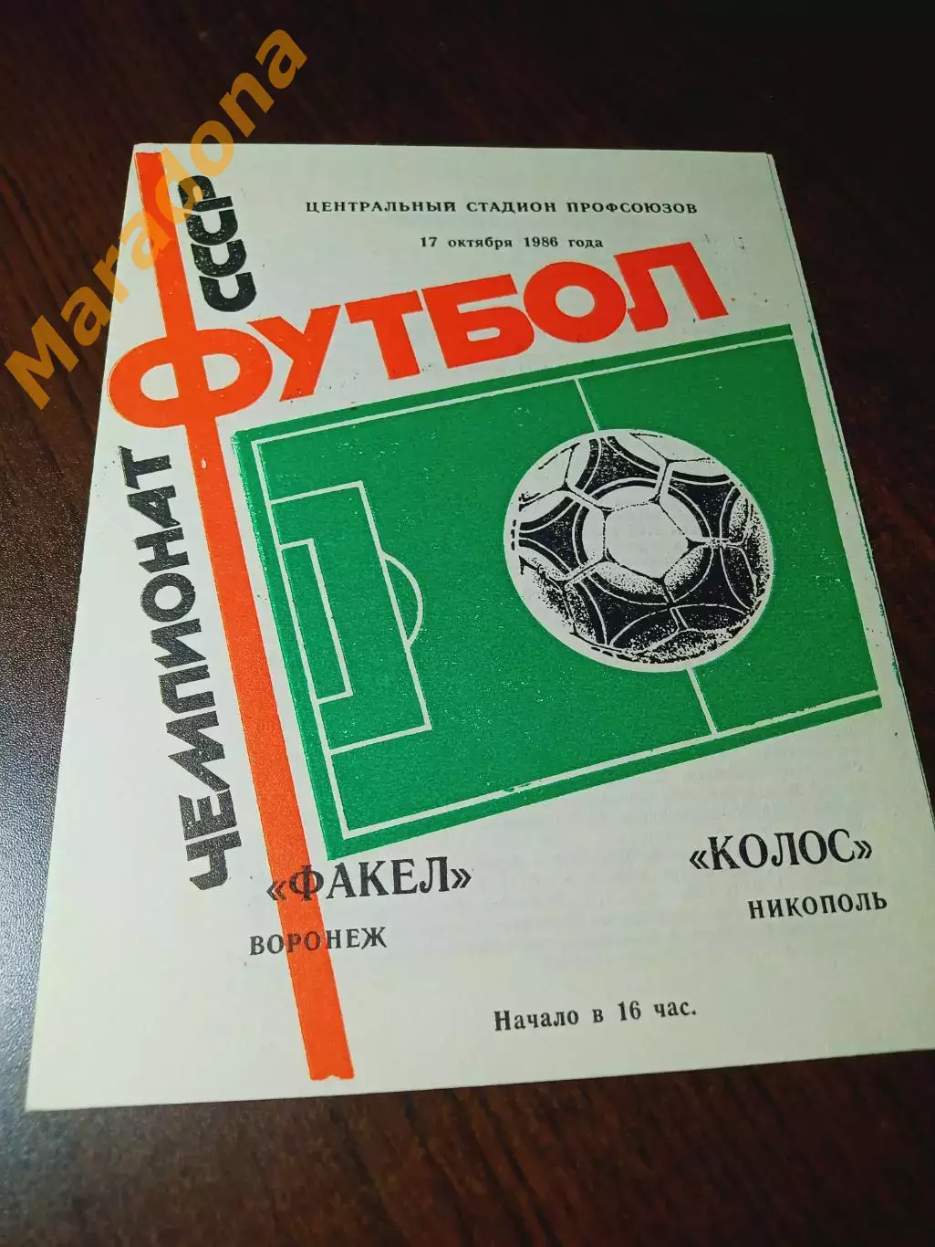 _ Факел Воронеж - Колос Никополь 1986