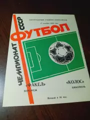 _ Факел Воронеж - Колос Никополь 1986