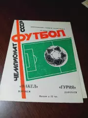 _ Факел Воронеж - Гурия Ланчхути 1986