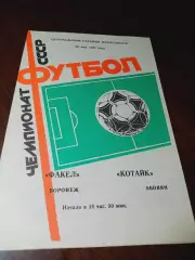 _ Факел Воронеж - Котайк Абовян 1987