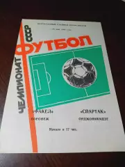 _ Факел Воронеж - Спартак Орджоникидзе 1987