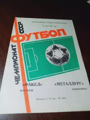 _ Факел Воронеж - Металлург Запорожье 1987