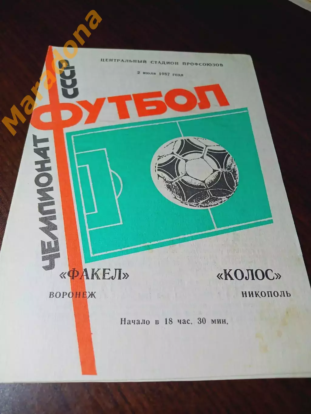 _ Факел Воронеж - Колос Никополь 1987