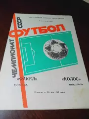_ Факел Воронеж - Колос Никополь 1987
