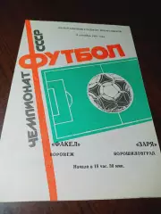 _ Факел Воронеж - Заря Ворошиловград 1987