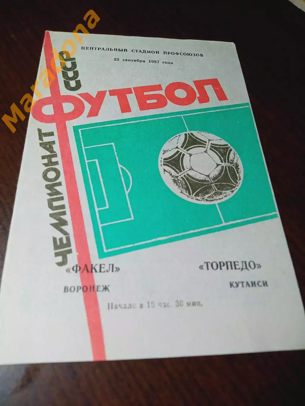_ Факел Воронеж - Торпедо Кутаиси 1987