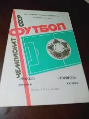 _ Факел Воронеж - Торпедо Кутаиси 1987