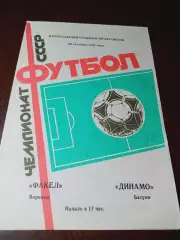 _ Факел Воронеж - Динамо Батуми 1987