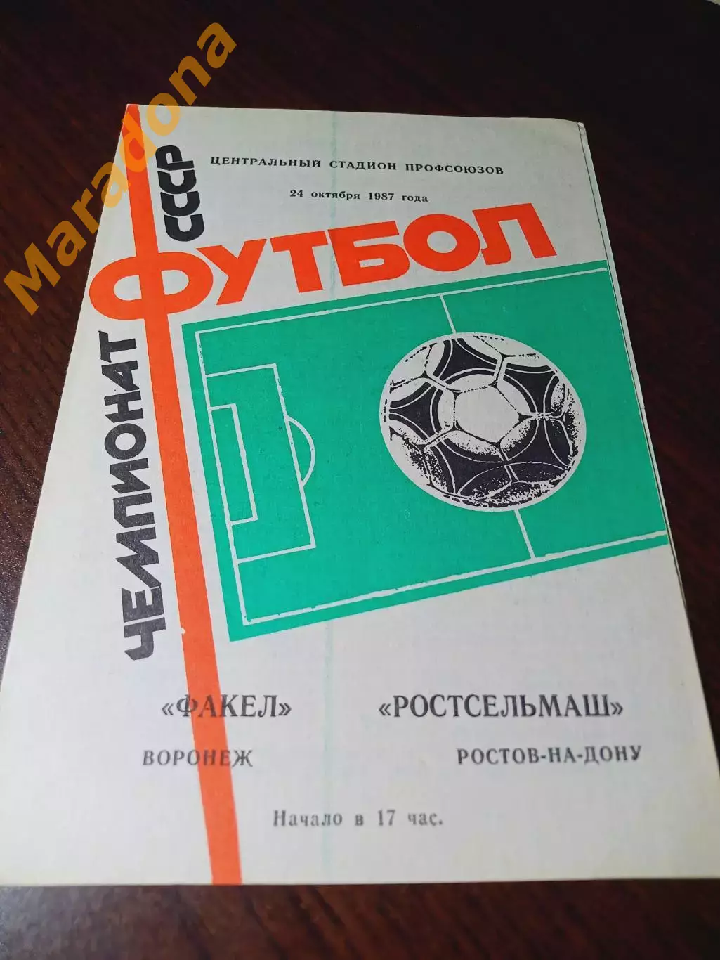 _ Факел Воронеж - Ростсельмаш Ростов-на-Дону 1987