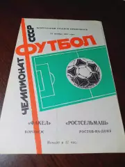 _ Факел Воронеж - Ростсельмаш Ростов-на-Дону 1987