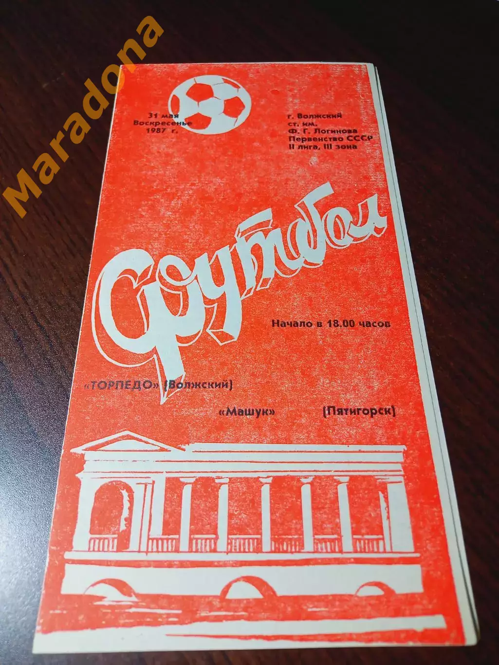 _ Торпедо Волжский - Машук Пятигорск 1987