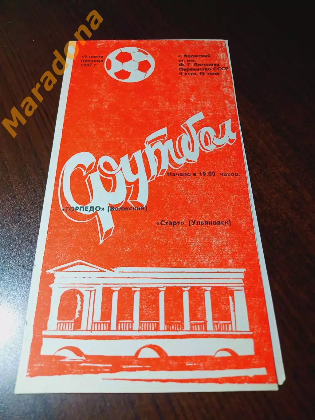 _ Торпедо Волжский - Старт Ульяновск 1987