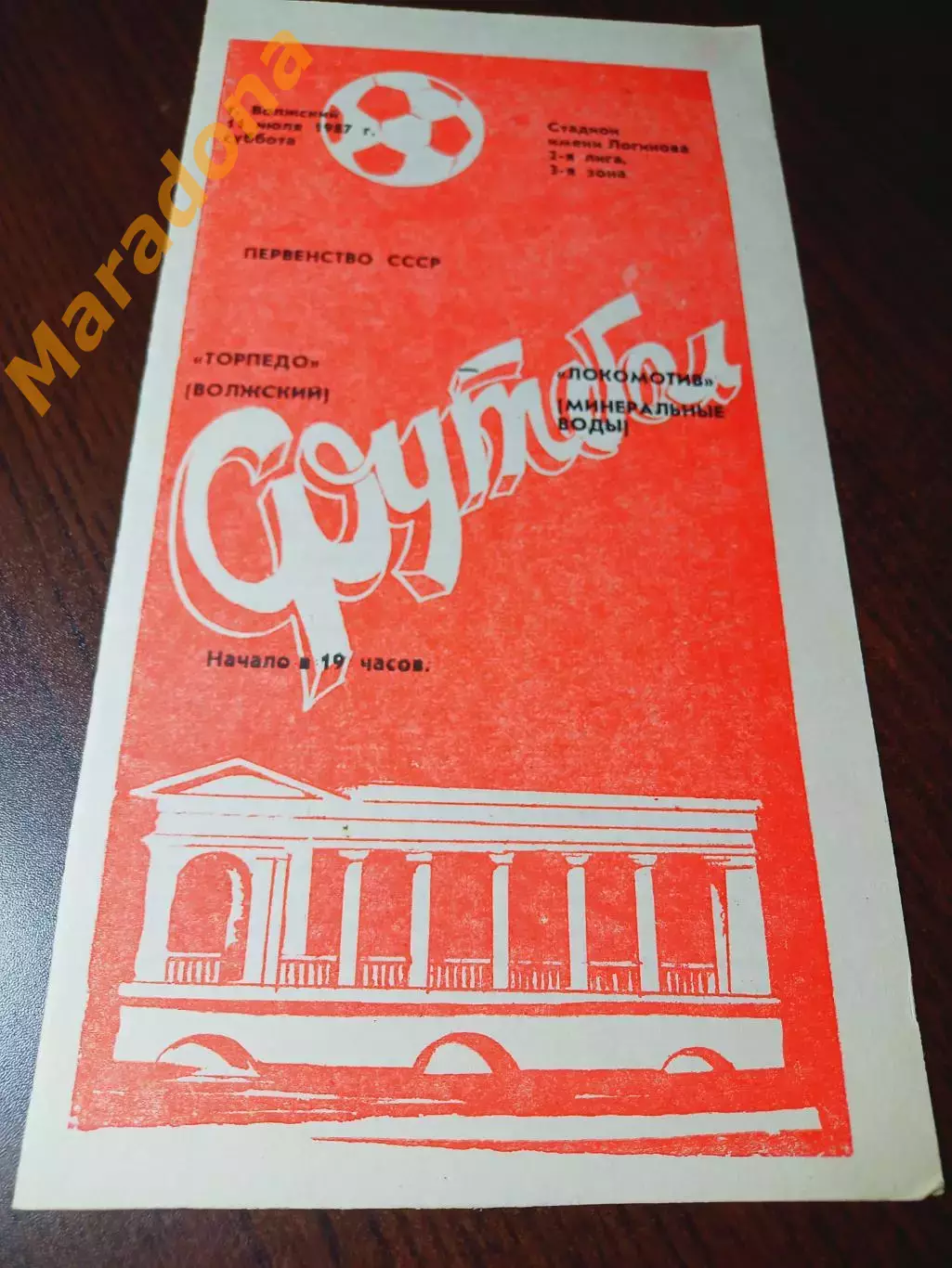 _ Торпедо Волжский - Локомотив Минеральные Воды 1987