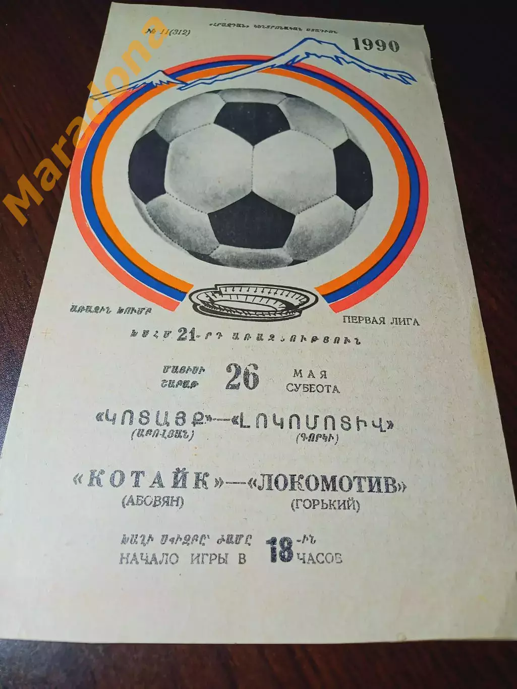 _ Котайк Абовян - Локомотив Горький 1990