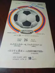 _ Котайк Абовян - Локомотив Горький 1990