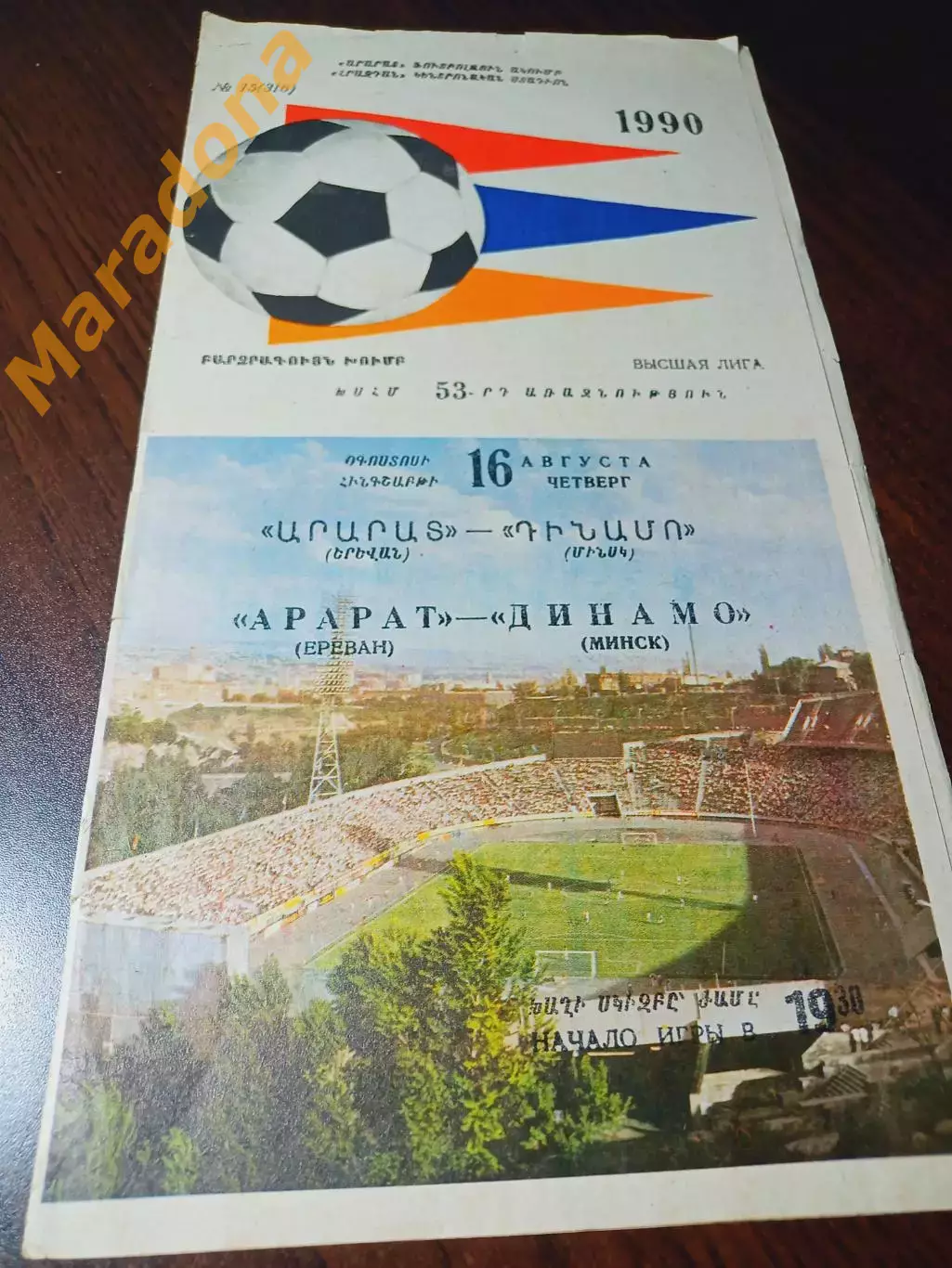 _ Арарат Ереван - Динамо Минск 1990