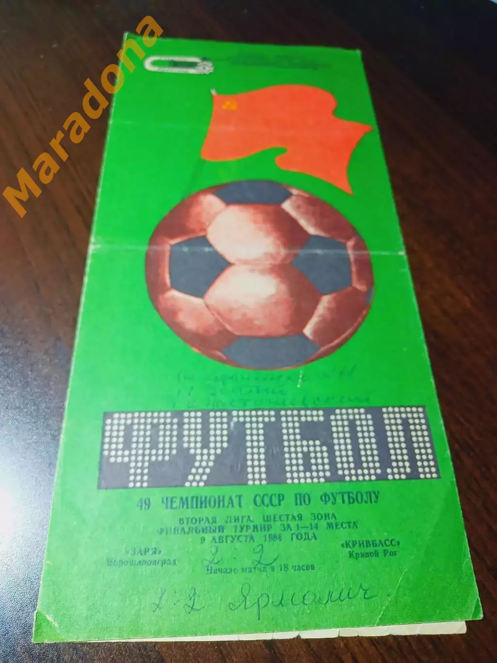 _ Заря Ворошиловград - Кривбасс Кривой Рог 1986