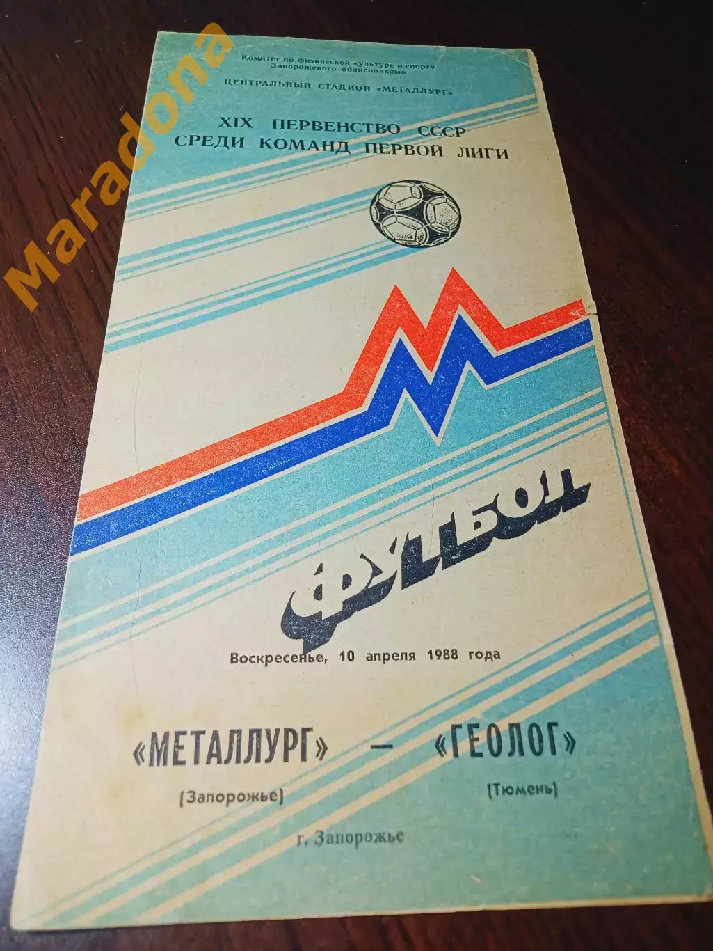 _ Металлург Запорожье - Геолог Тюмень 1988