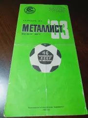 _ фото буклет/календарь игр Металлист Харьков 1983