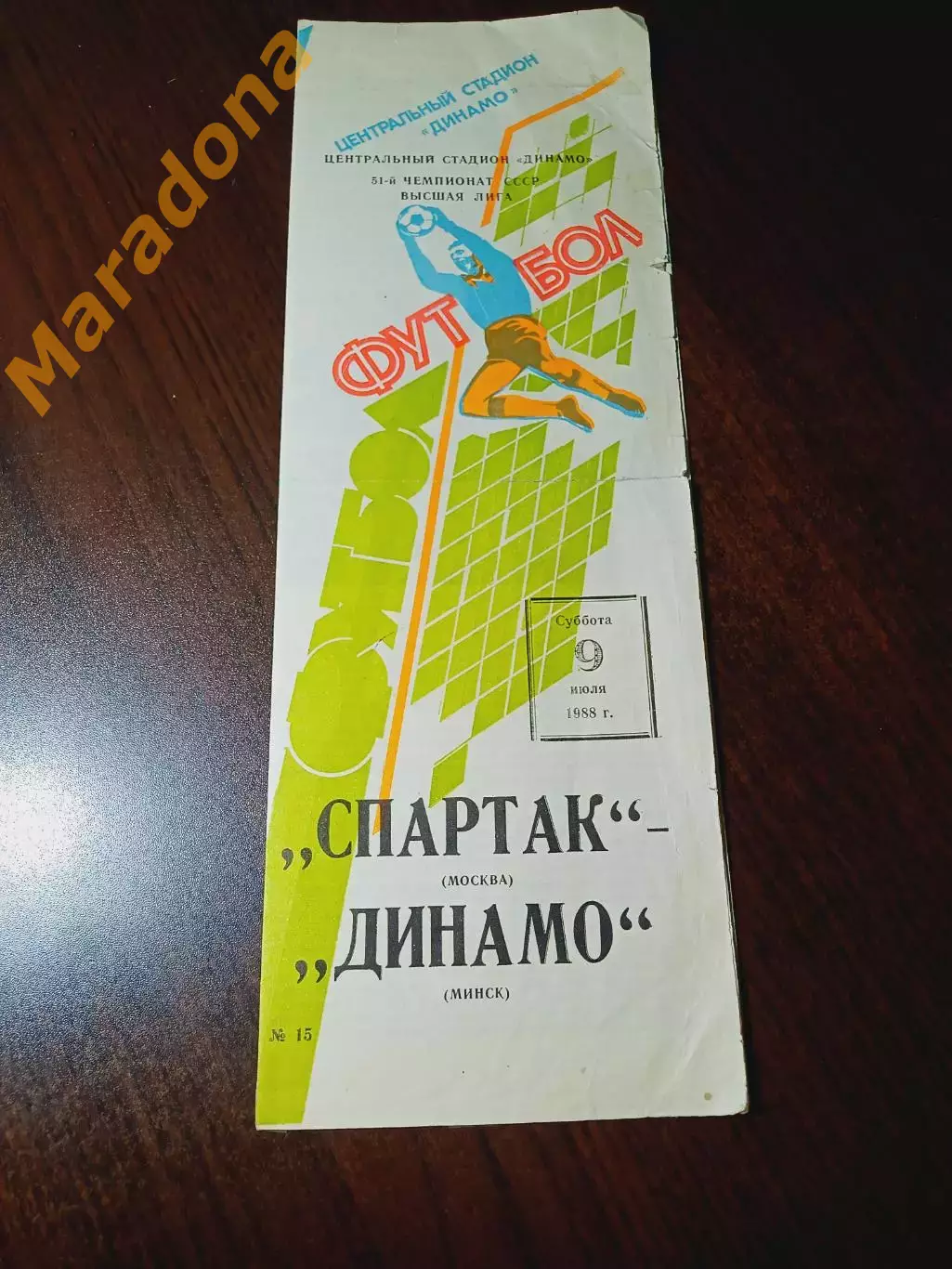 _ Спартак Москва - Динамо Минск 1988