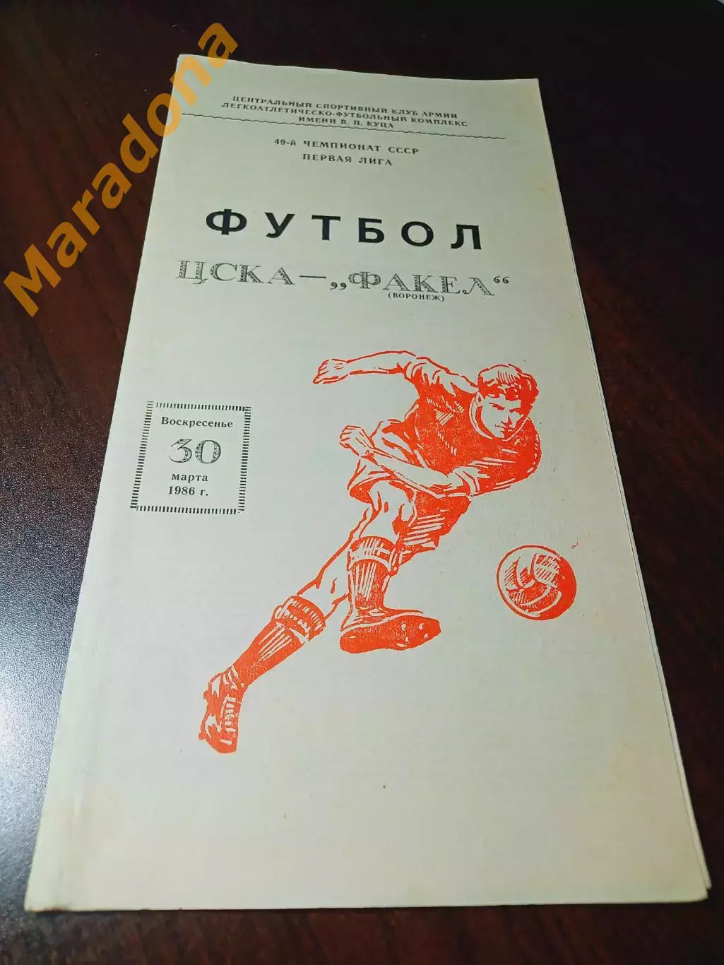 _ ЦСКА Москва - Факел Воронеж 1986