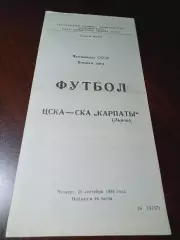 _ ЦСКА Москва - СКА Карпаты Львов 1989