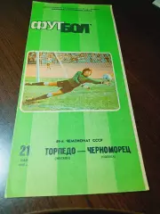 _ Торпедо Москва - Черноморец Одесса 1986
