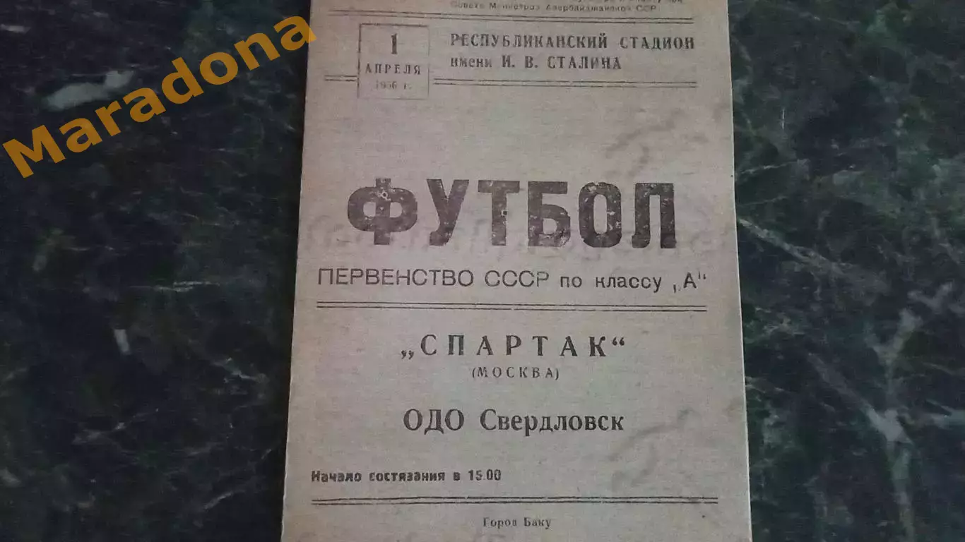 Спартак Москва - ОДО Свердловск 1956 Баку