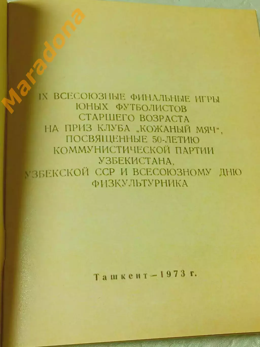 Кожаный мяч 1973 Ташкент РСФСР Москва Ленинград Украина Латвия Литва Белоруссия 1