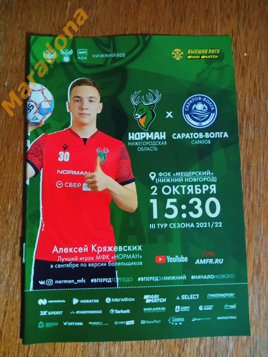 Норман Нижний Новгород - Саратов Волга 2021/2022