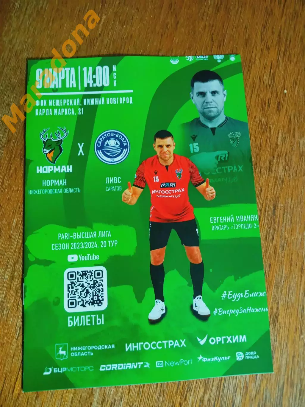 Норман Нижний Новгород - ЛИВС Саратов Волга 2023/2024 - 2