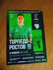 Торпедо-2 Нижний Новгород - Ростов 2024/2025