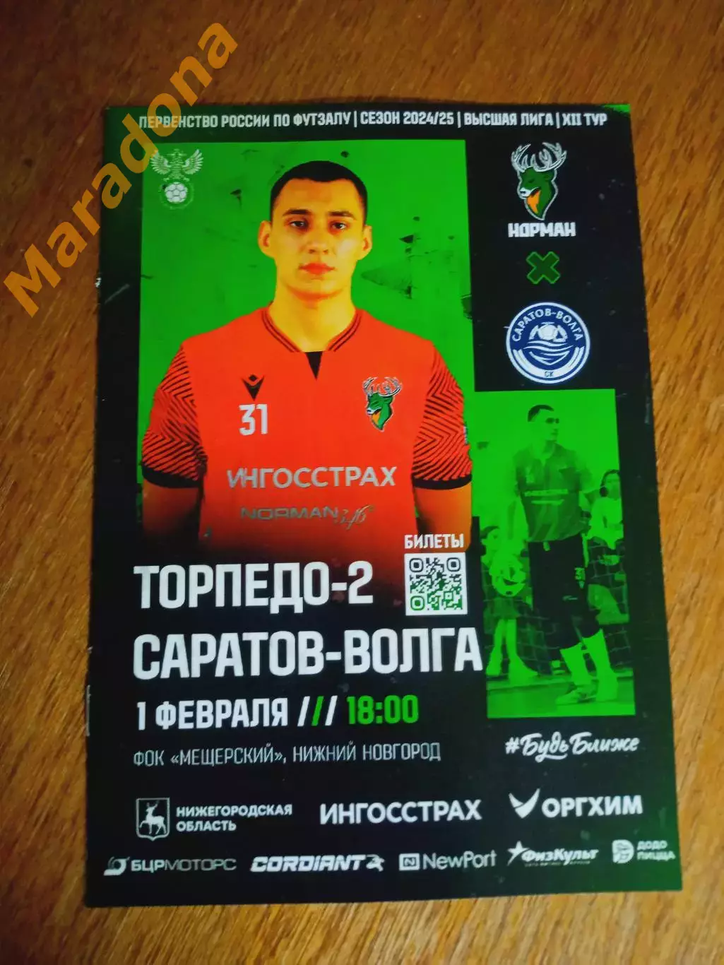 Торпедо-2 Нижний Новгород - Саратов Волга 2024/2025