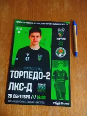 Торпедо-2 Нижний Новгород - ЛКС-2 Липецк 2024/2025