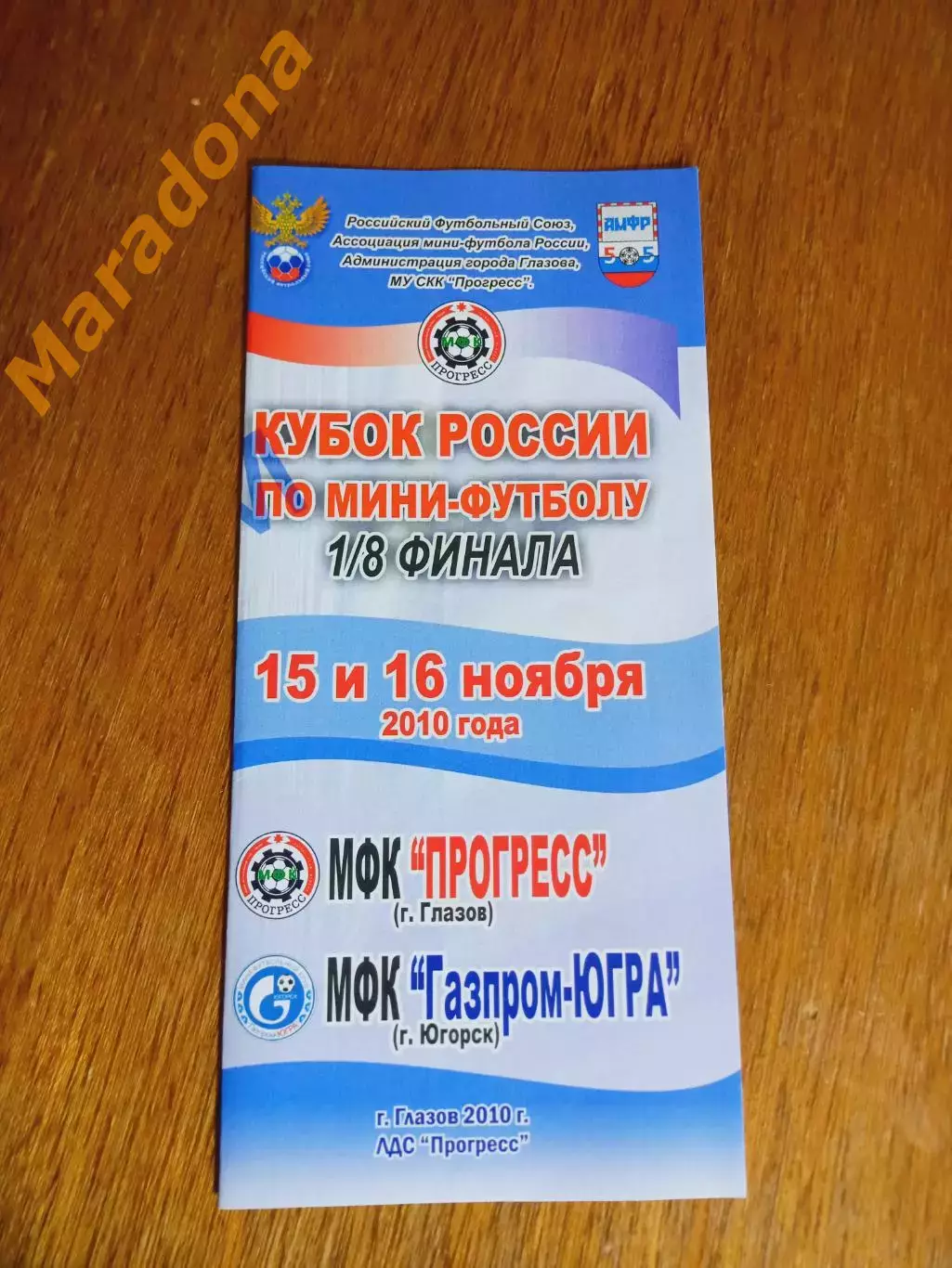 Прогресс Глазов - Газпром Югра Югорск 2010/2011 Кубок
