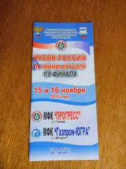 Прогресс Глазов - Газпром Югра Югорск 2010/2011 Кубок
