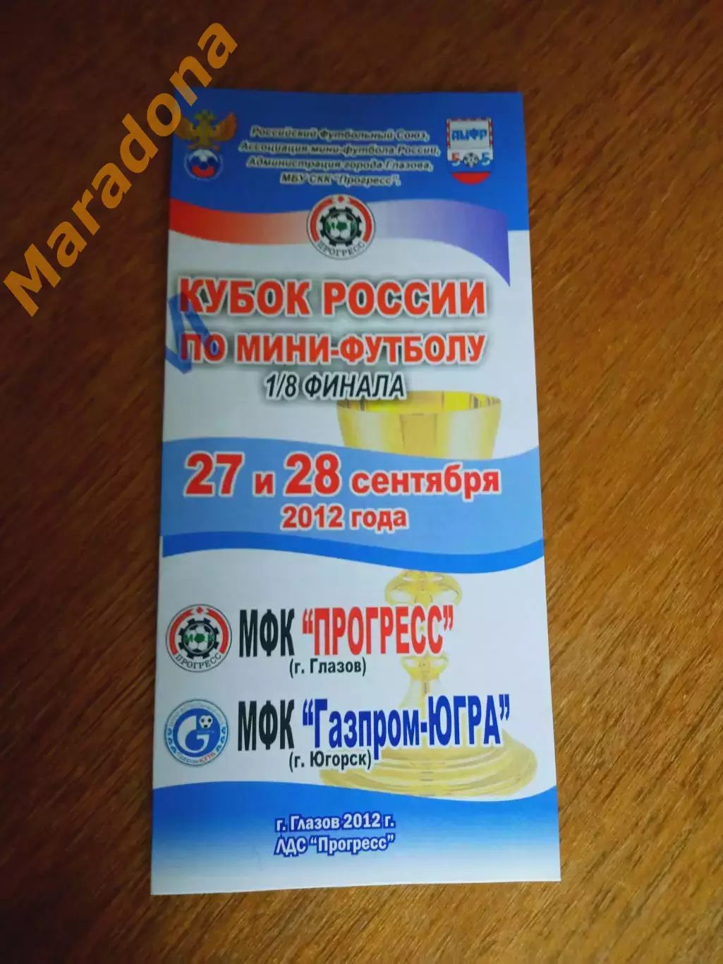 Прогресс Глазов - Газпром Югра Югорск 2011/2012 Кубок