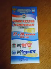 Прогресс Глазов - Газпром Югра Югорск 2011/2012 Кубок