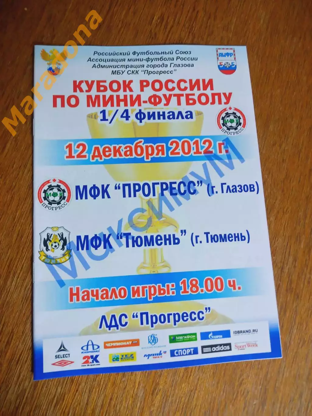 Прогресс Глазов - Тюмень 2012/2013 Кубок