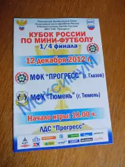 Прогресс Глазов - Тюмень 2012/2013 Кубок