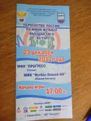 ВЛ 12 тур Прогресс Глазов - Футбол Хоккей Нижний Новгород 2011/2012