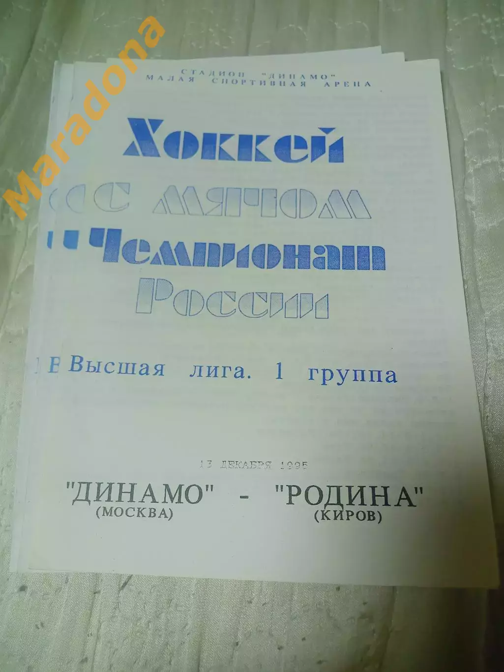 _ Динамо Москва - Родина Киров 1995/1996